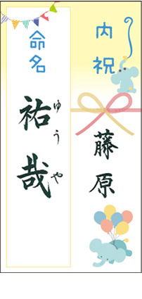 【バルーン】命名・内祝のし