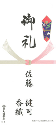 結婚御礼のし