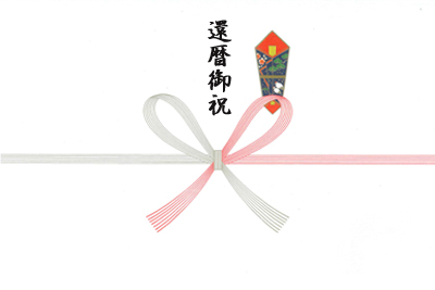 還暦御祝61歳（本のし）