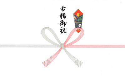 古稀御祝70歳（本のし）