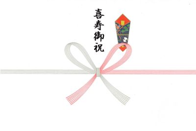 喜寿御祝77歳（本のし）