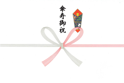 傘寿御祝80歳（本のし）