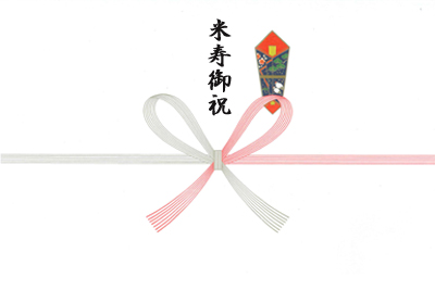 米寿御祝88歳（本のし）
