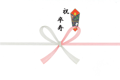 祝卒寿90歳（本のし）