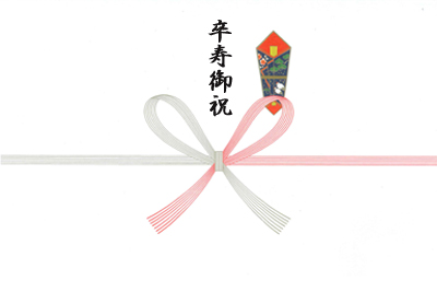 卒寿御祝90歳（本のし）