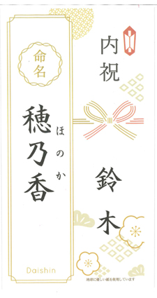【和柄】命名・内祝のし